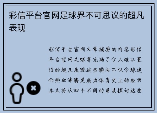 彩信平台官网足球界不可思议的超凡表现