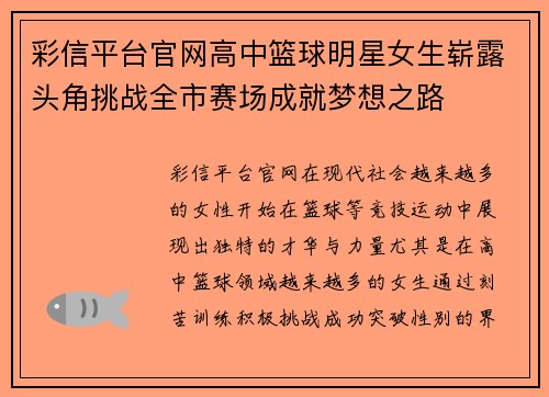 彩信平台官网高中篮球明星女生崭露头角挑战全市赛场成就梦想之路