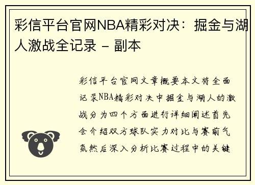 彩信平台官网NBA精彩对决：掘金与湖人激战全记录 - 副本