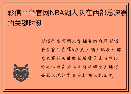 彩信平台官网NBA湖人队在西部总决赛的关键时刻