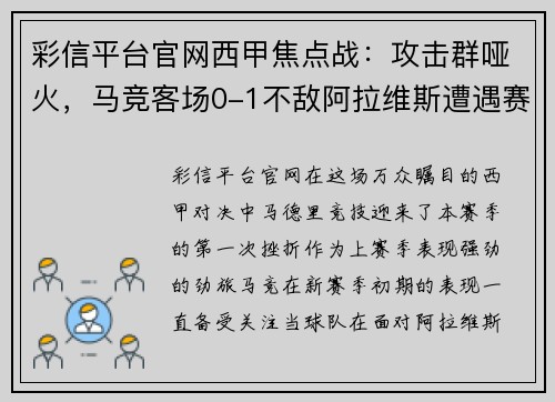 彩信平台官网西甲焦点战：攻击群哑火，马竞客场0-1不敌阿拉维斯遭遇赛季首败