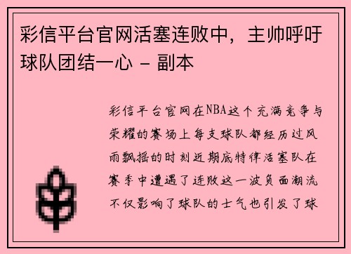 彩信平台官网活塞连败中，主帅呼吁球队团结一心 - 副本