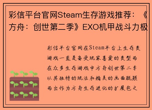 彩信平台官网Steam生存游戏推荐：《方舟：创世第二季》EXO机甲战斗力极强 - 副本