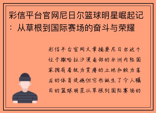 彩信平台官网尼日尔篮球明星崛起记：从草根到国际赛场的奋斗与荣耀