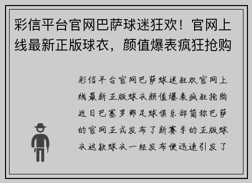 彩信平台官网巴萨球迷狂欢！官网上线最新正版球衣，颜值爆表疯狂抢购！ - 副本