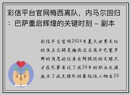 彩信平台官网梅西离队，内马尔回归：巴萨重启辉煌的关键时刻 - 副本